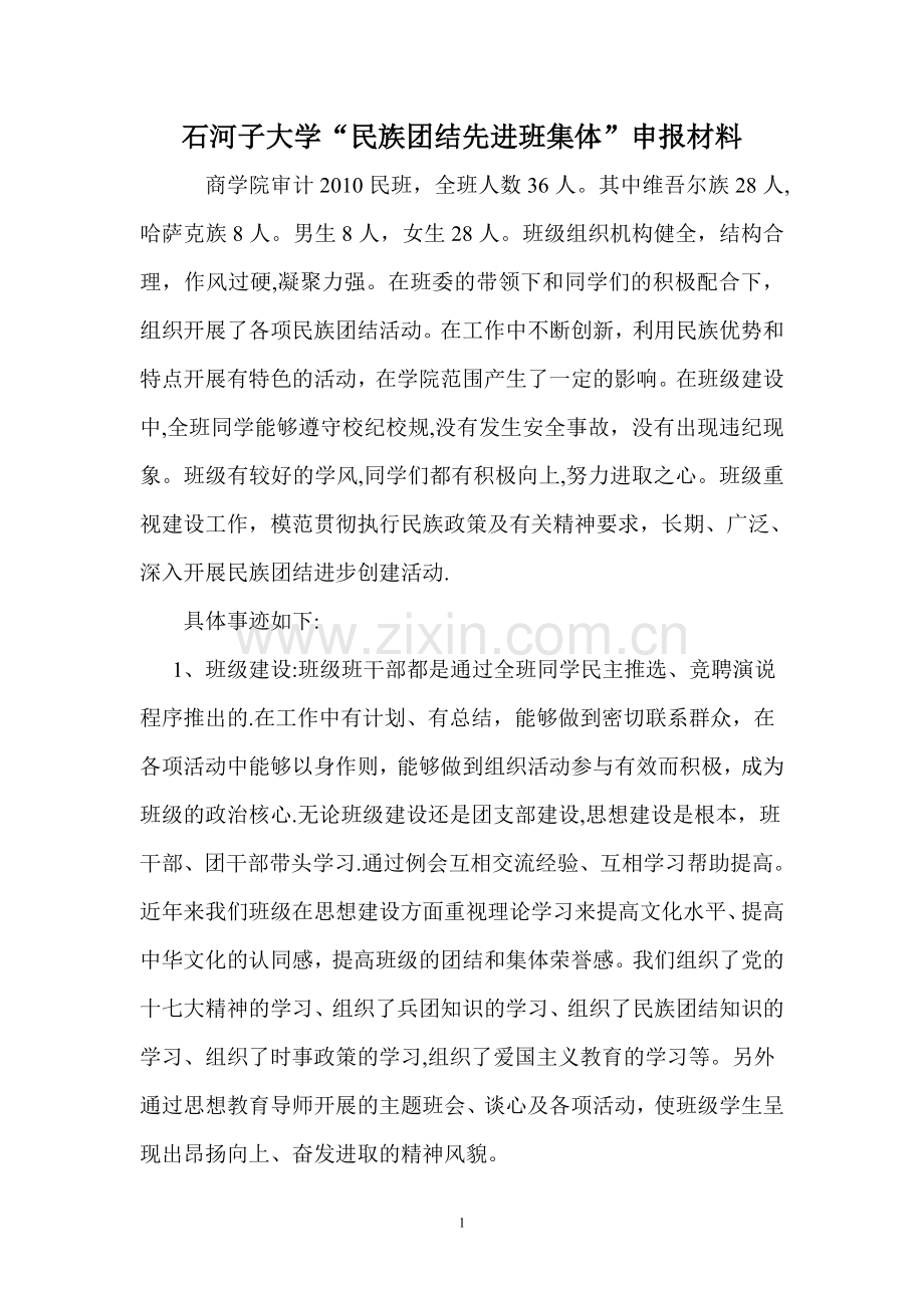 民族团结先进班集体申报材料.doc_第1页