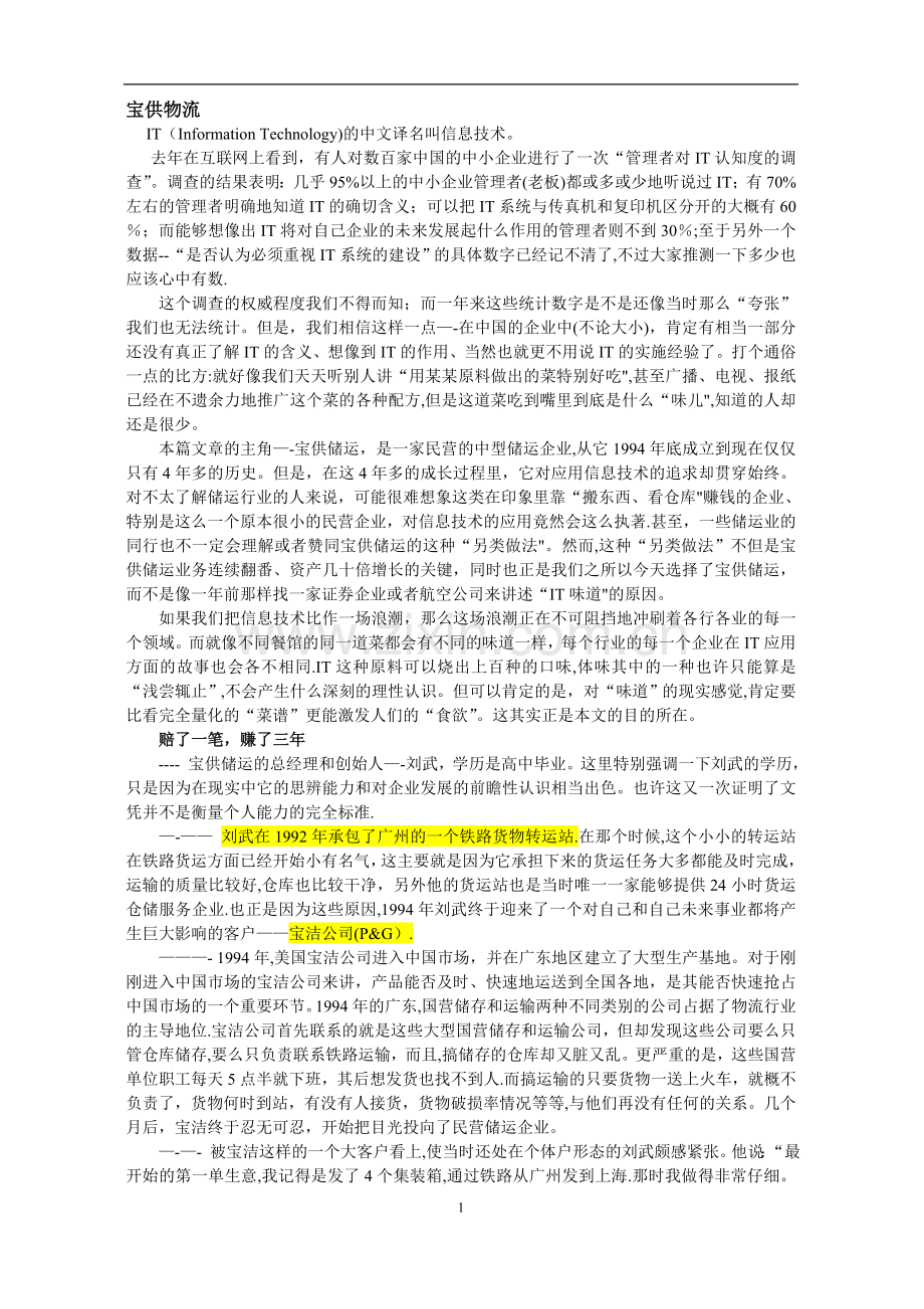 物流与供应链一个经典案例分析.doc_第1页