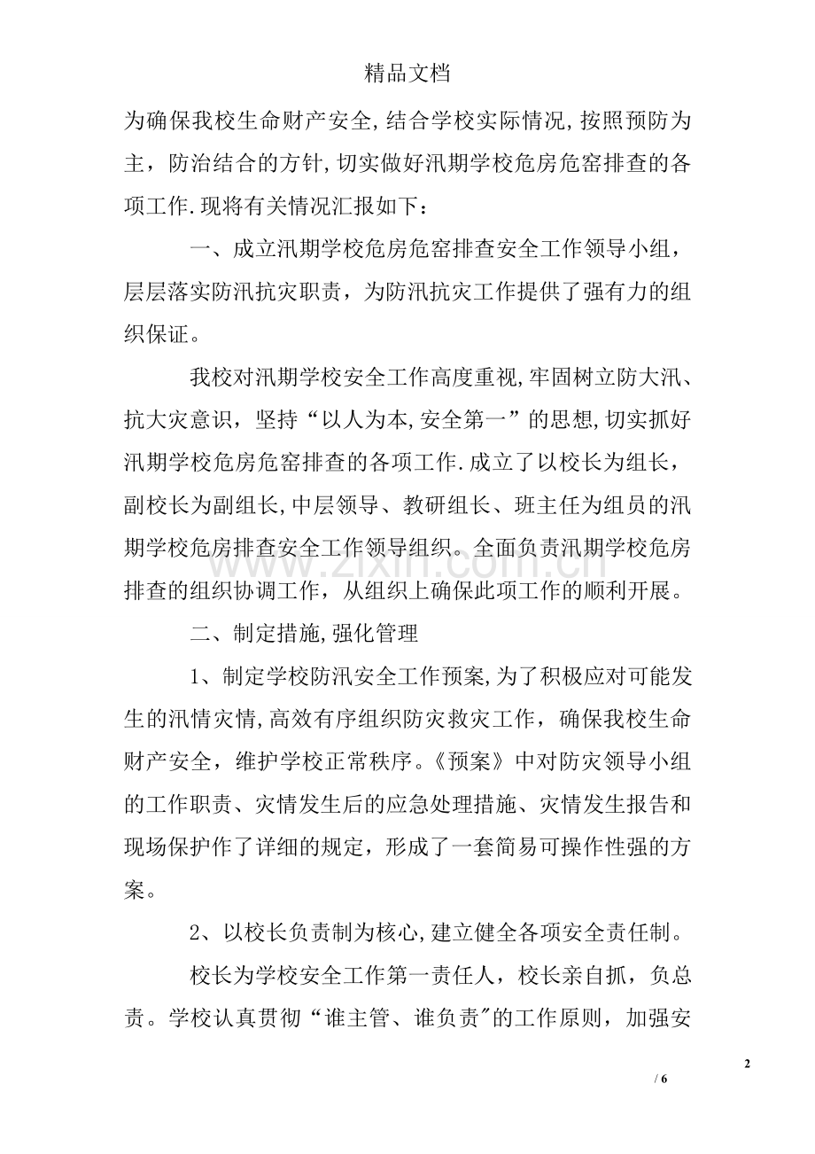 学校防汛安全隐患排查报告.doc_第2页