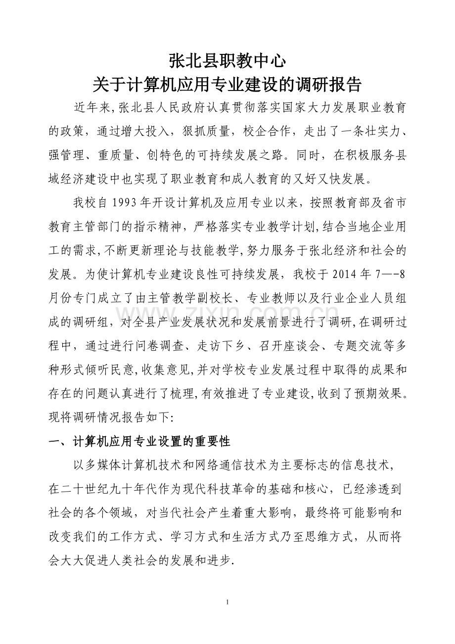 中职学校计算机应用专业设置调研论证报告.doc_第1页