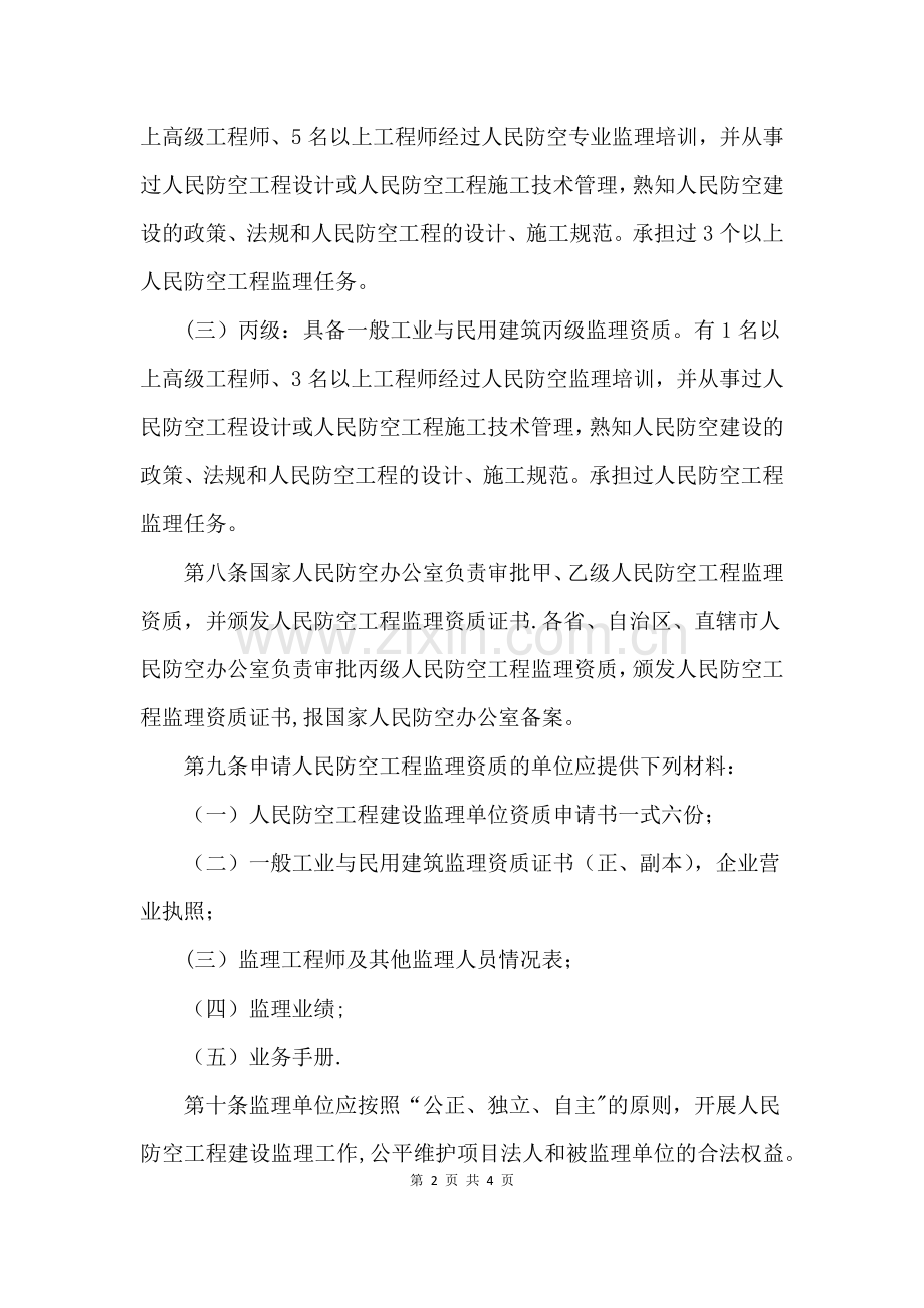 人防工程建设监理暂行规定.docx_第2页