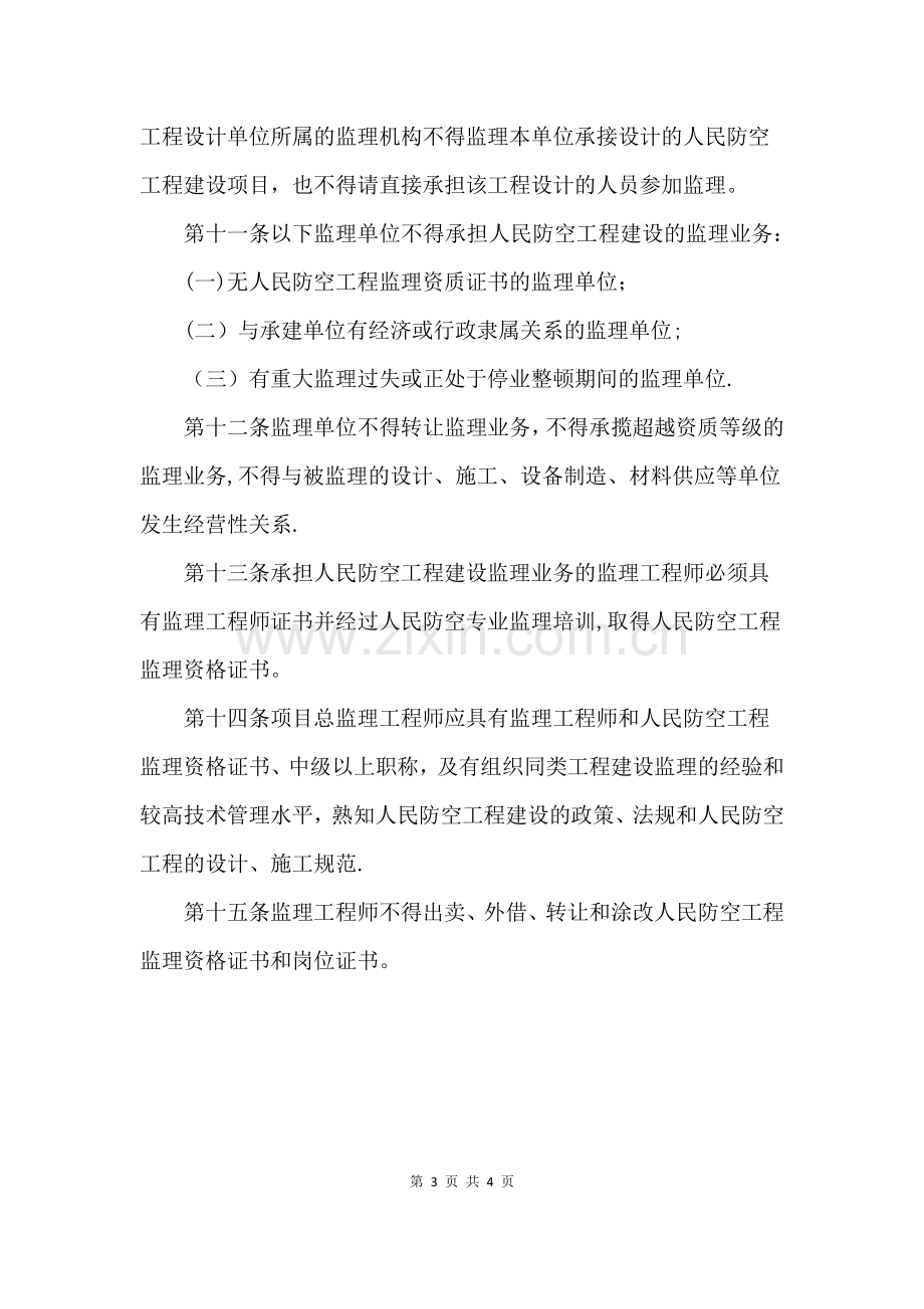 人防工程建设监理暂行规定.docx_第3页