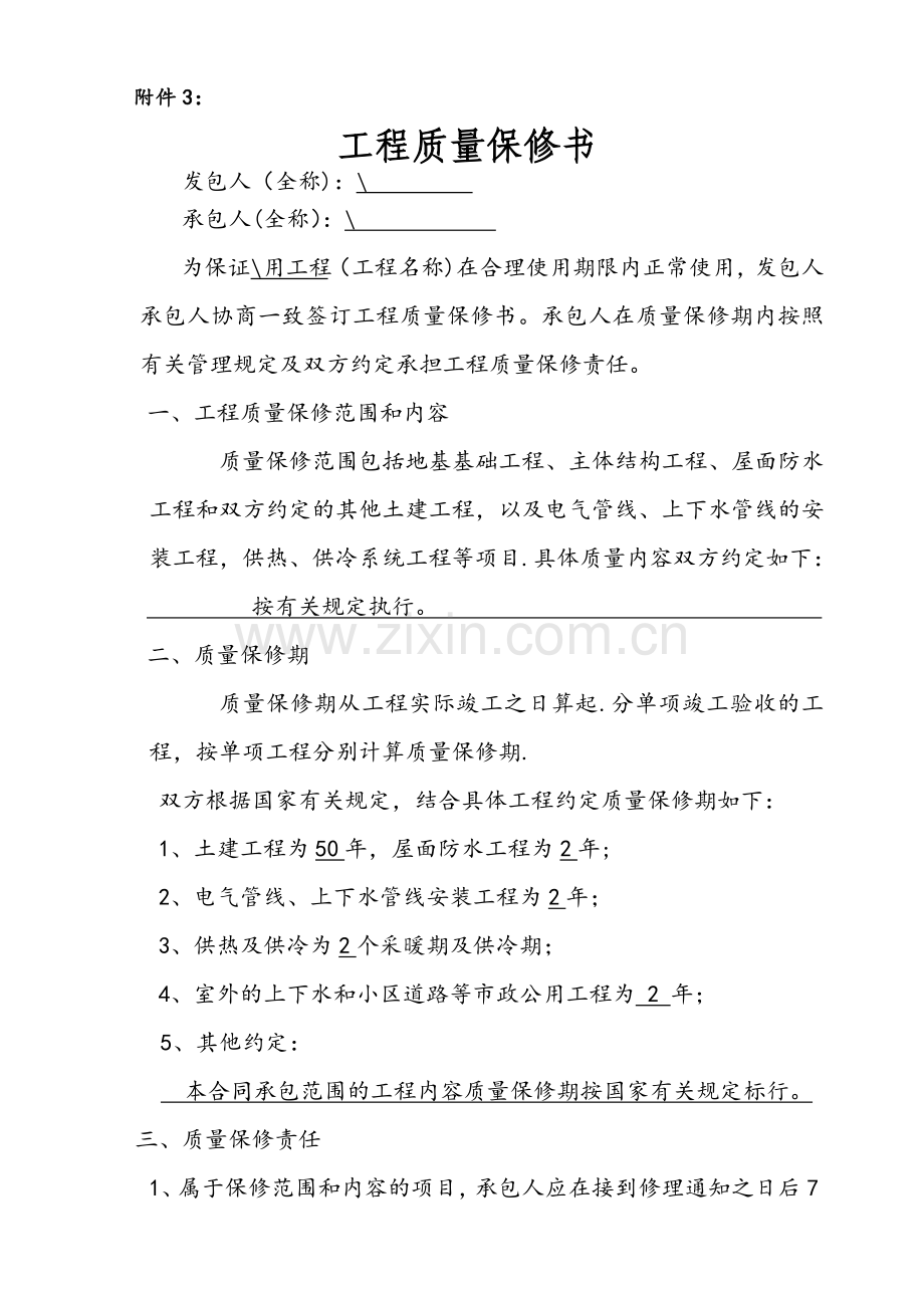 装饰装修工程质量保修书23481.doc_第1页