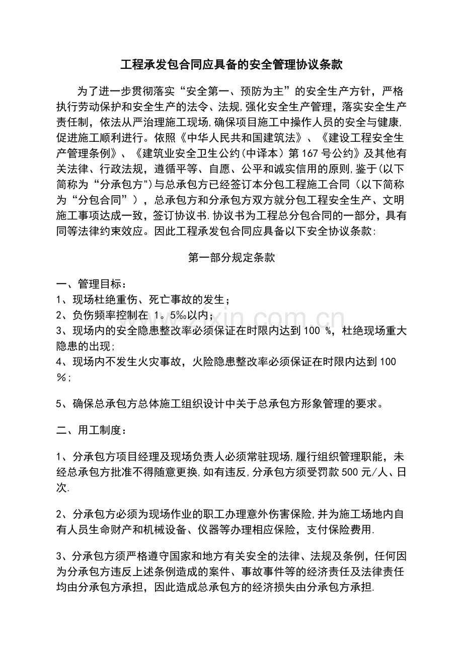 承发包合同中的安全生产协议条款.doc_第1页