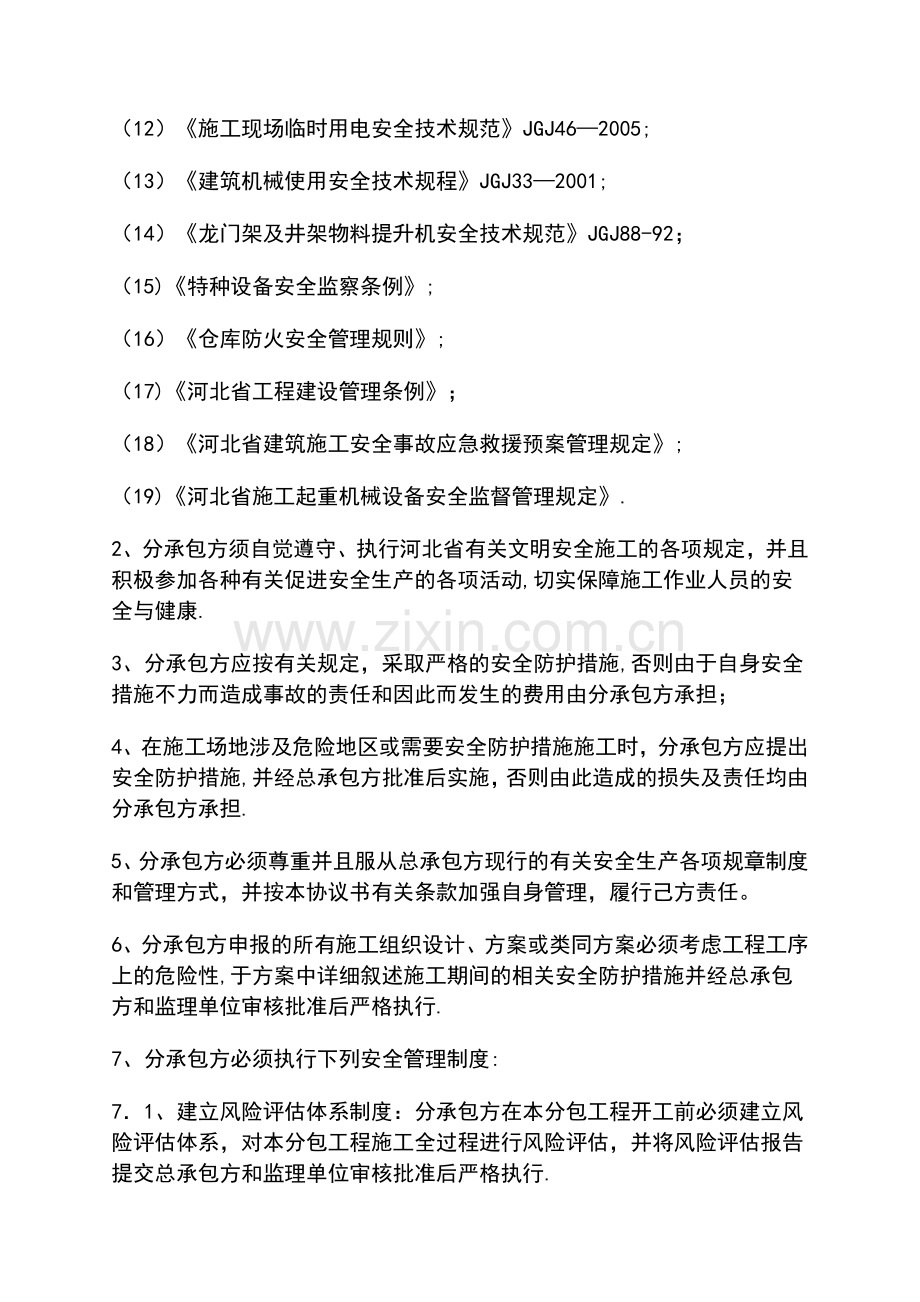 承发包合同中的安全生产协议条款.doc_第3页