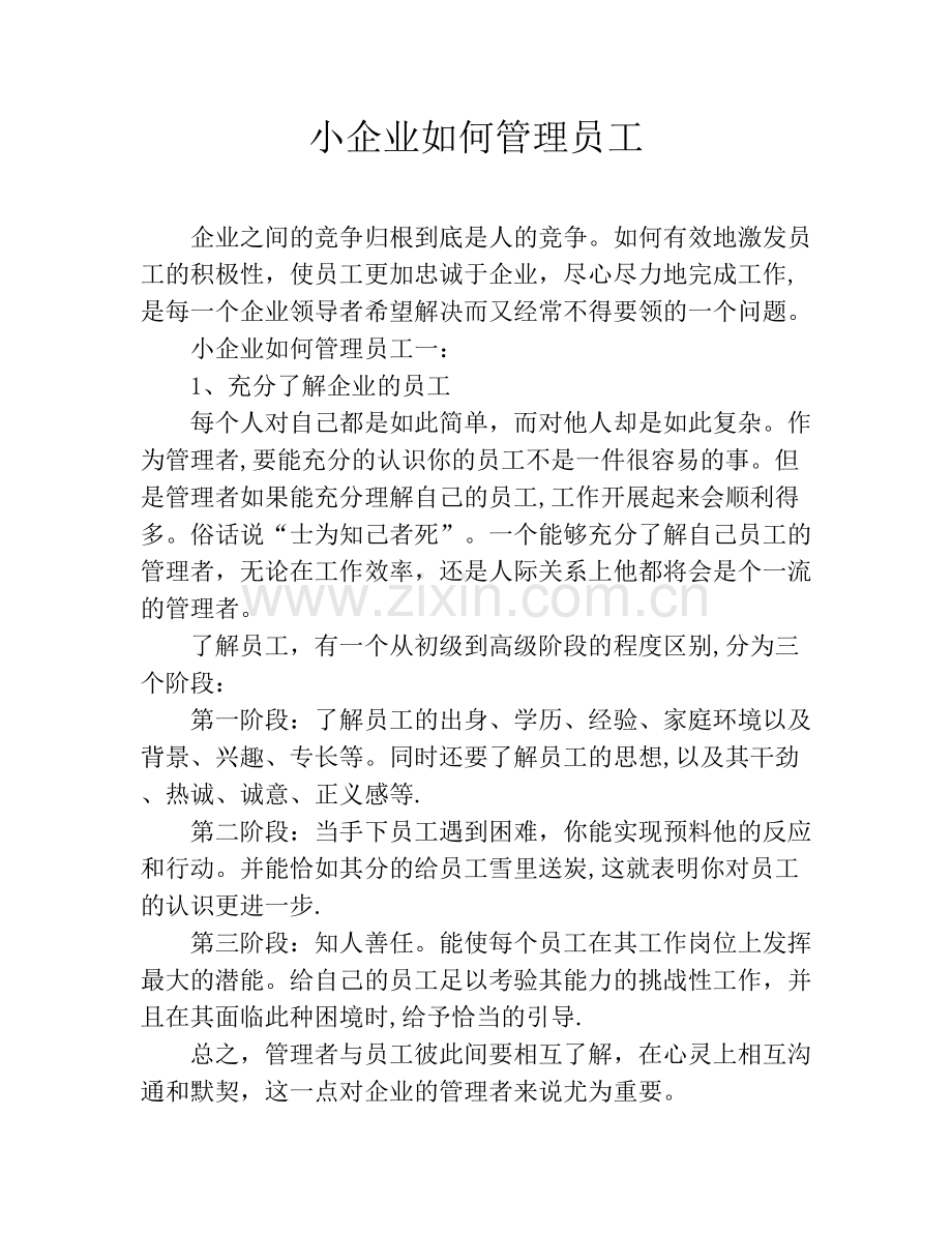 小企业如何管理员工.doc_第1页