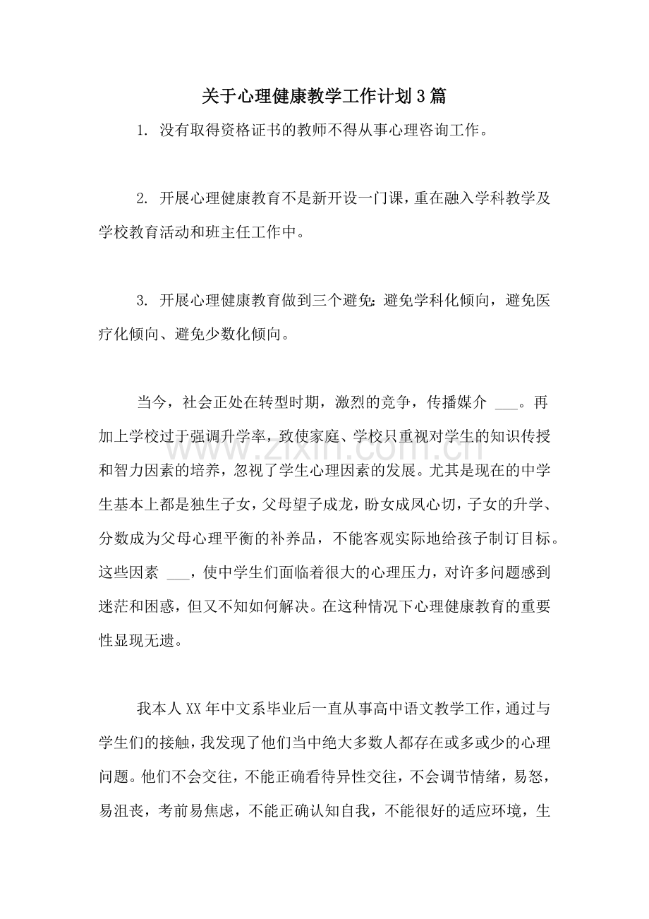 2021年关于心理健康教学工作计划3篇.doc_第1页