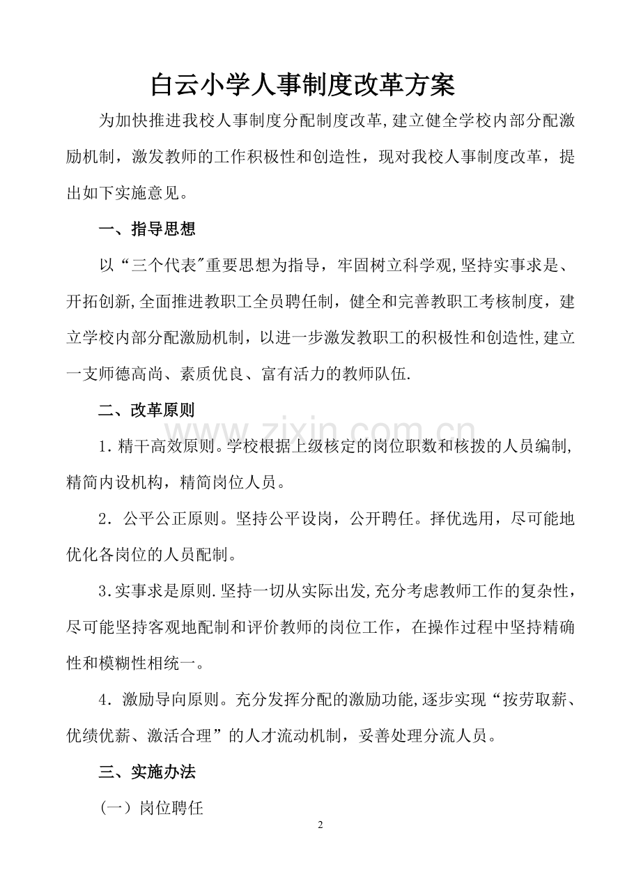 白云小学人事制度改革.doc_第2页