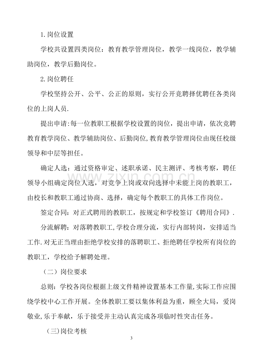 白云小学人事制度改革.doc_第3页