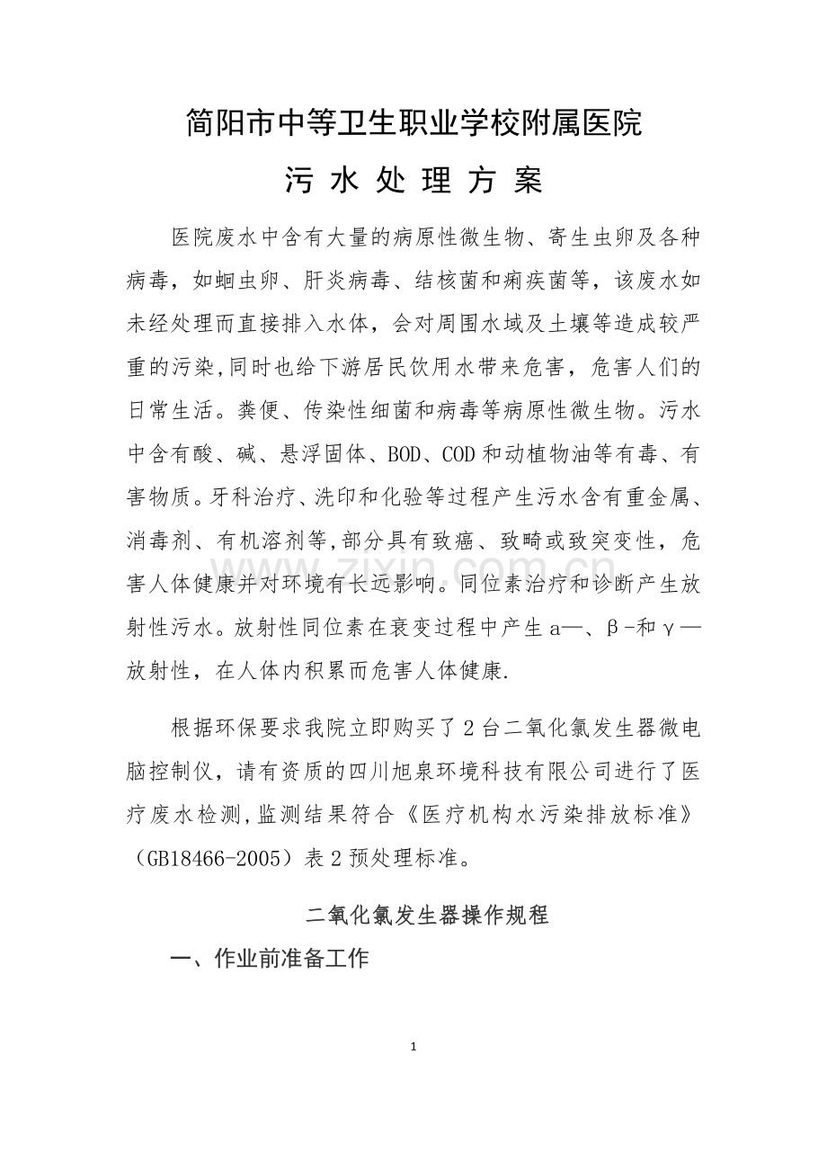 污水处理方案.docx_第1页