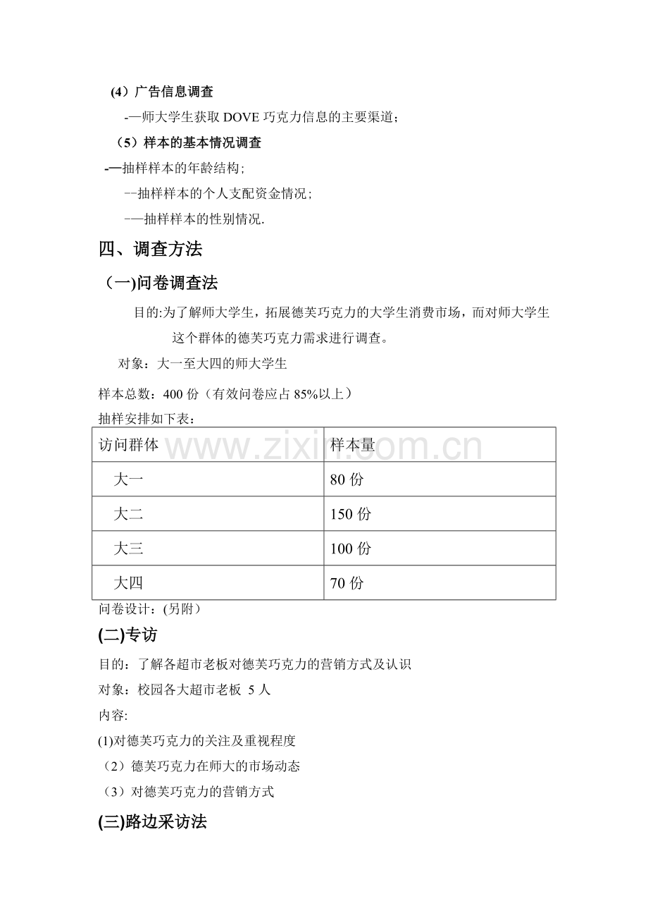 德芙巧克力市场调查计划书.doc_第3页