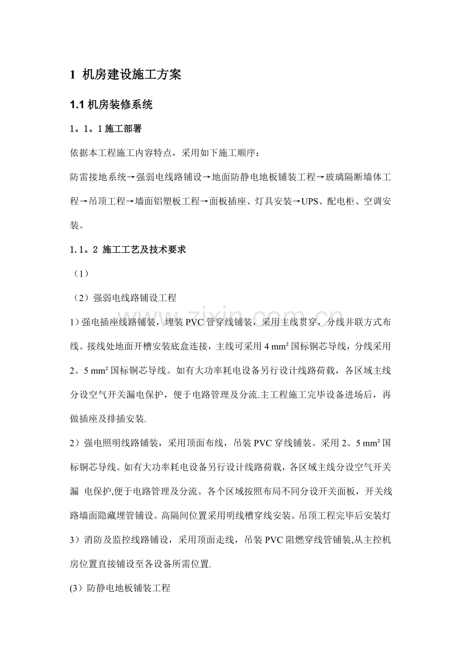 网络机房施工技术方案.doc_第1页