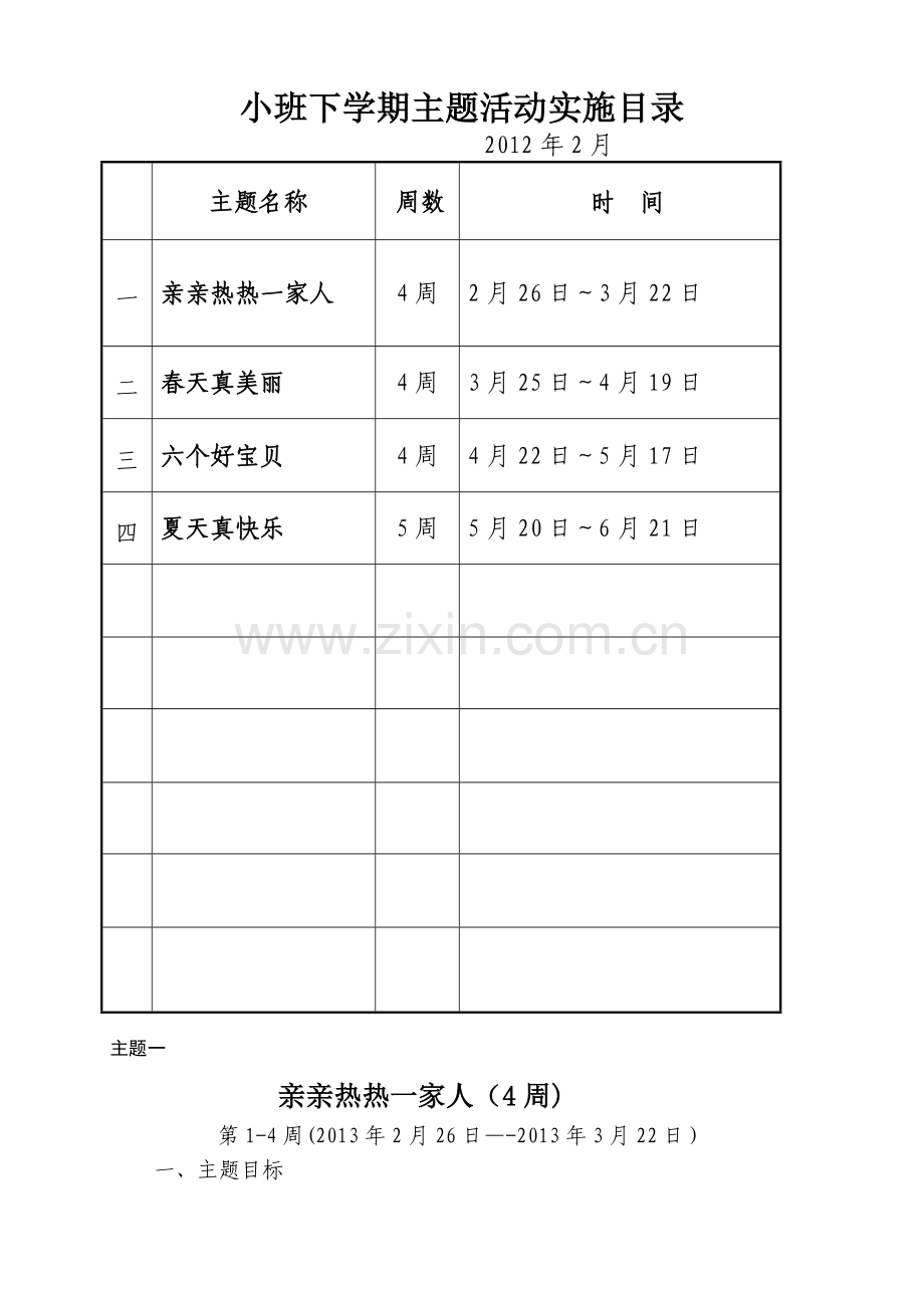 小班主题计划(下).doc_第1页