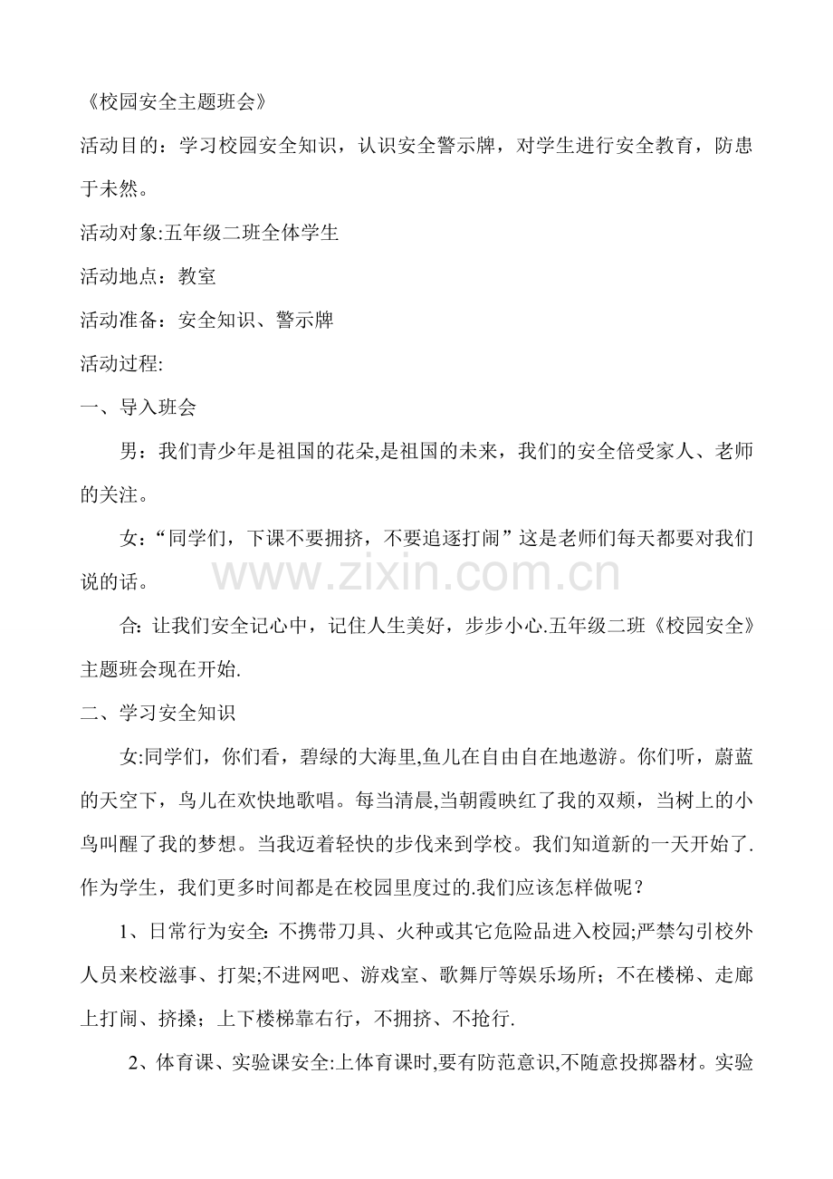 五年级小学生安全教育主题班会教案集.doc_第1页