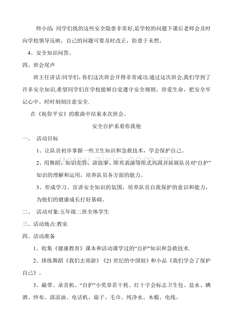 五年级小学生安全教育主题班会教案集.doc_第3页