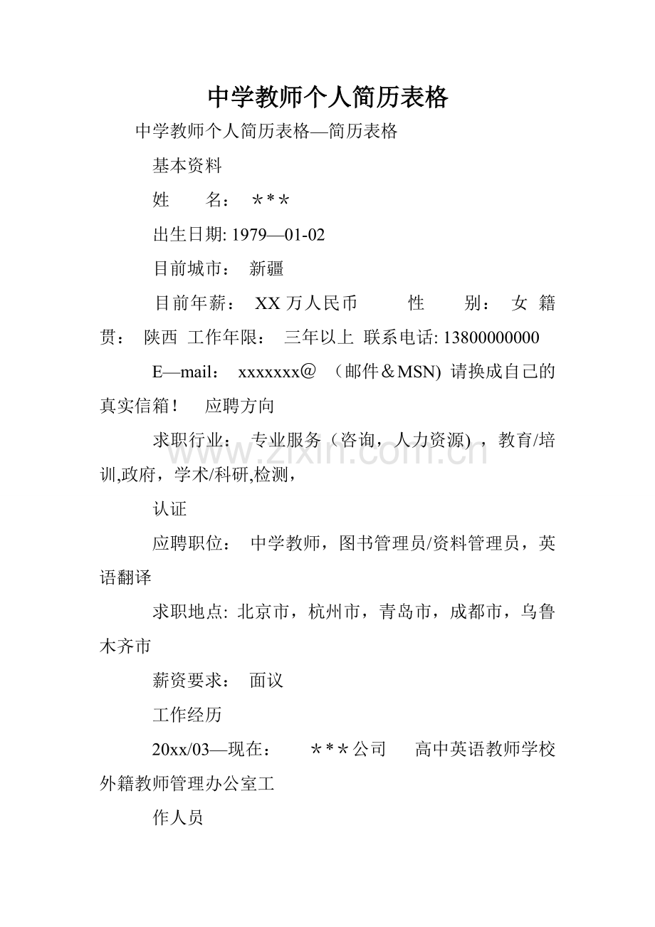 中学教师个人简历表格.doc_第1页