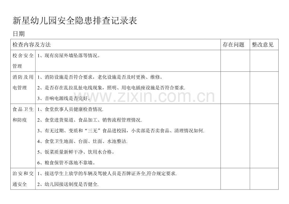 新星幼儿园安全隐患排查记录表.doc_第1页