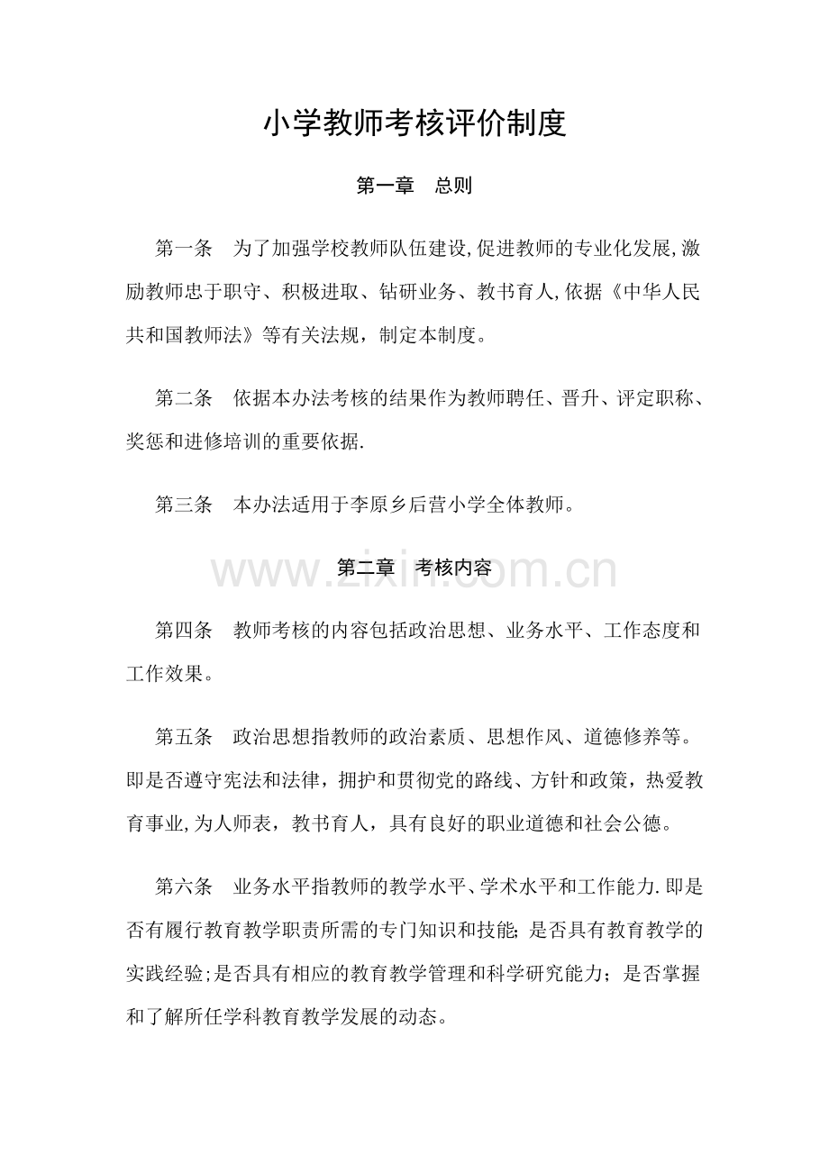 学校教师考核与评价制度.doc_第1页