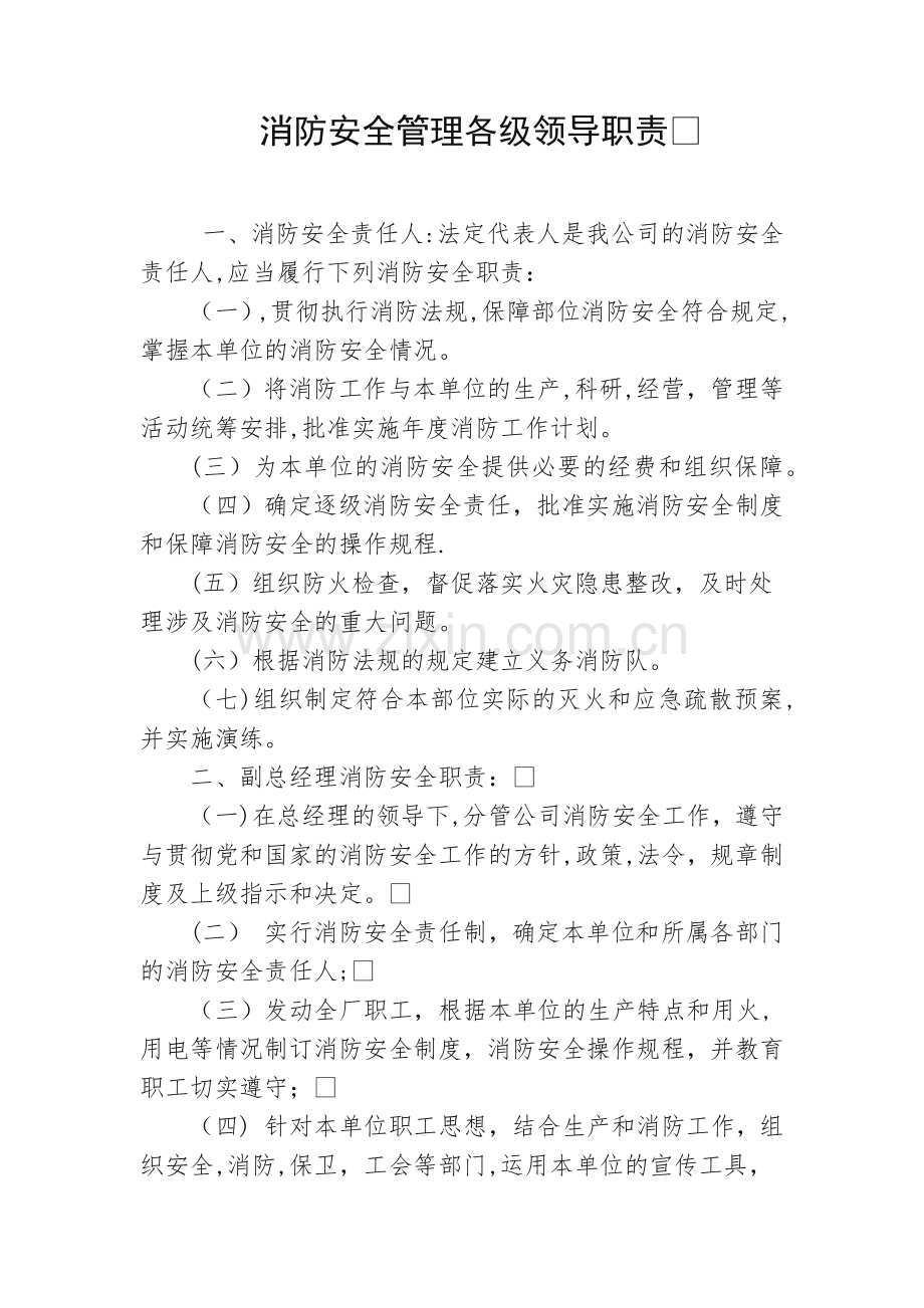 消防安全管理各级领导职责.doc_第1页