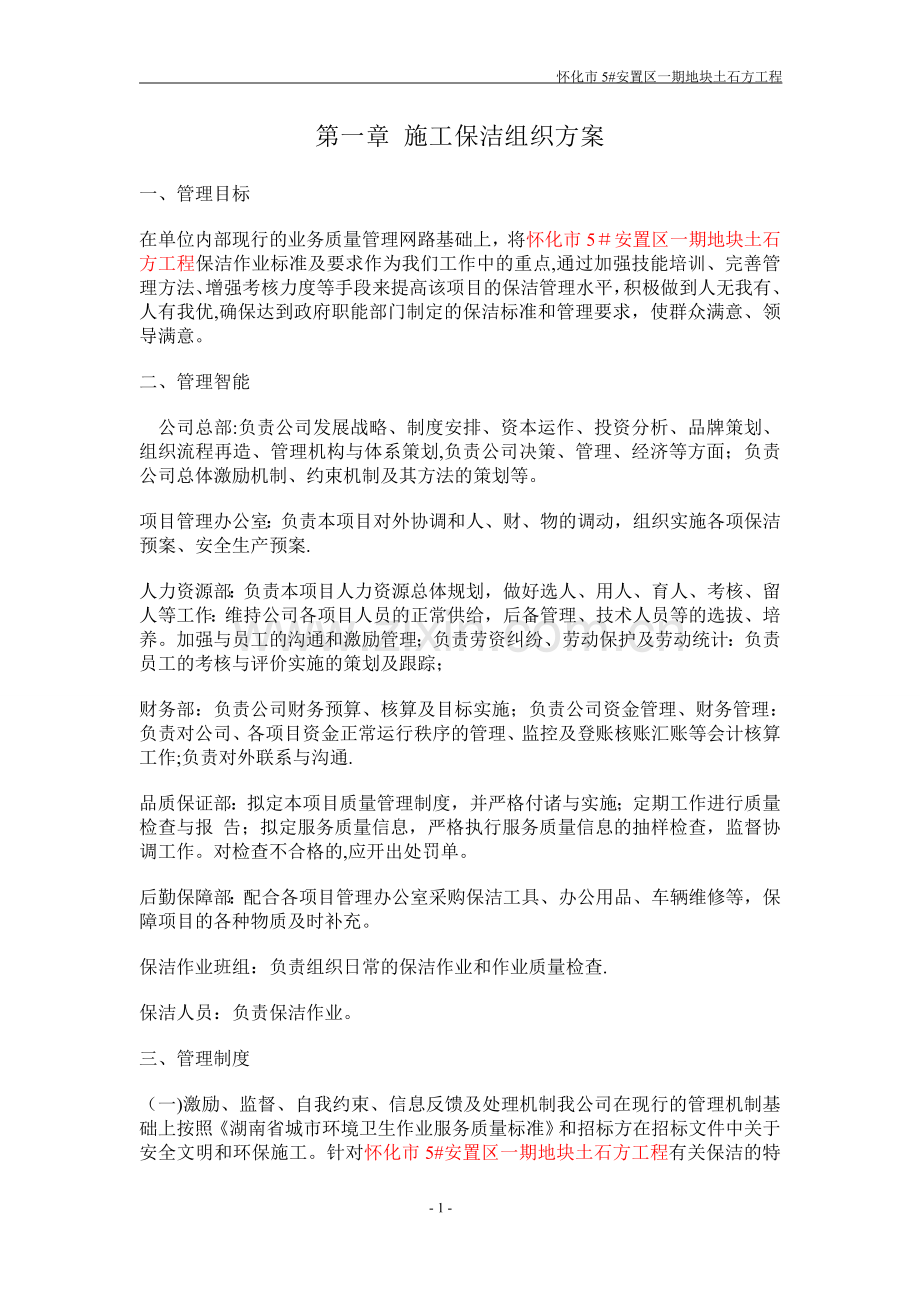 施工保洁方案方案1(怀化).doc_第1页