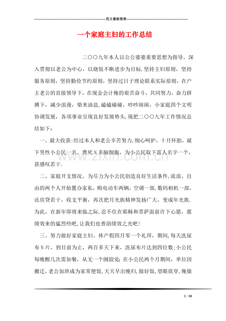 一个家庭主妇的工作总结.doc_第1页