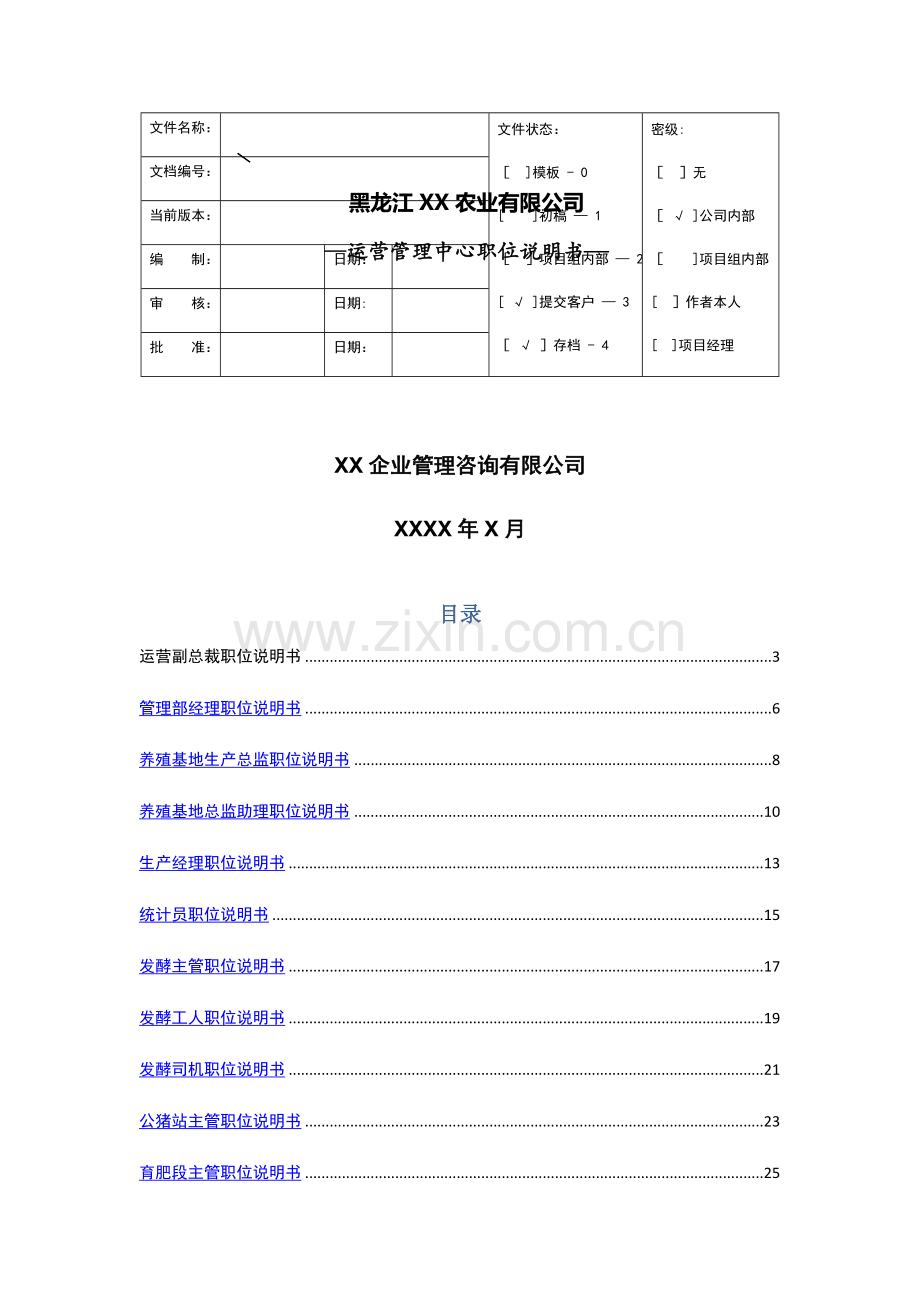 职位说明书-运营管理中心-养殖基地.doc_第1页