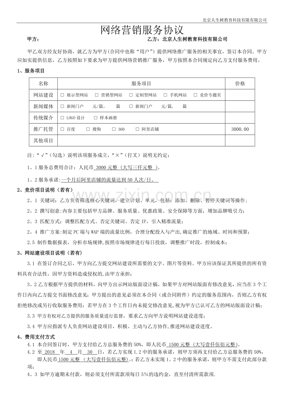 网络营销服务协议(标准版).docx_第1页