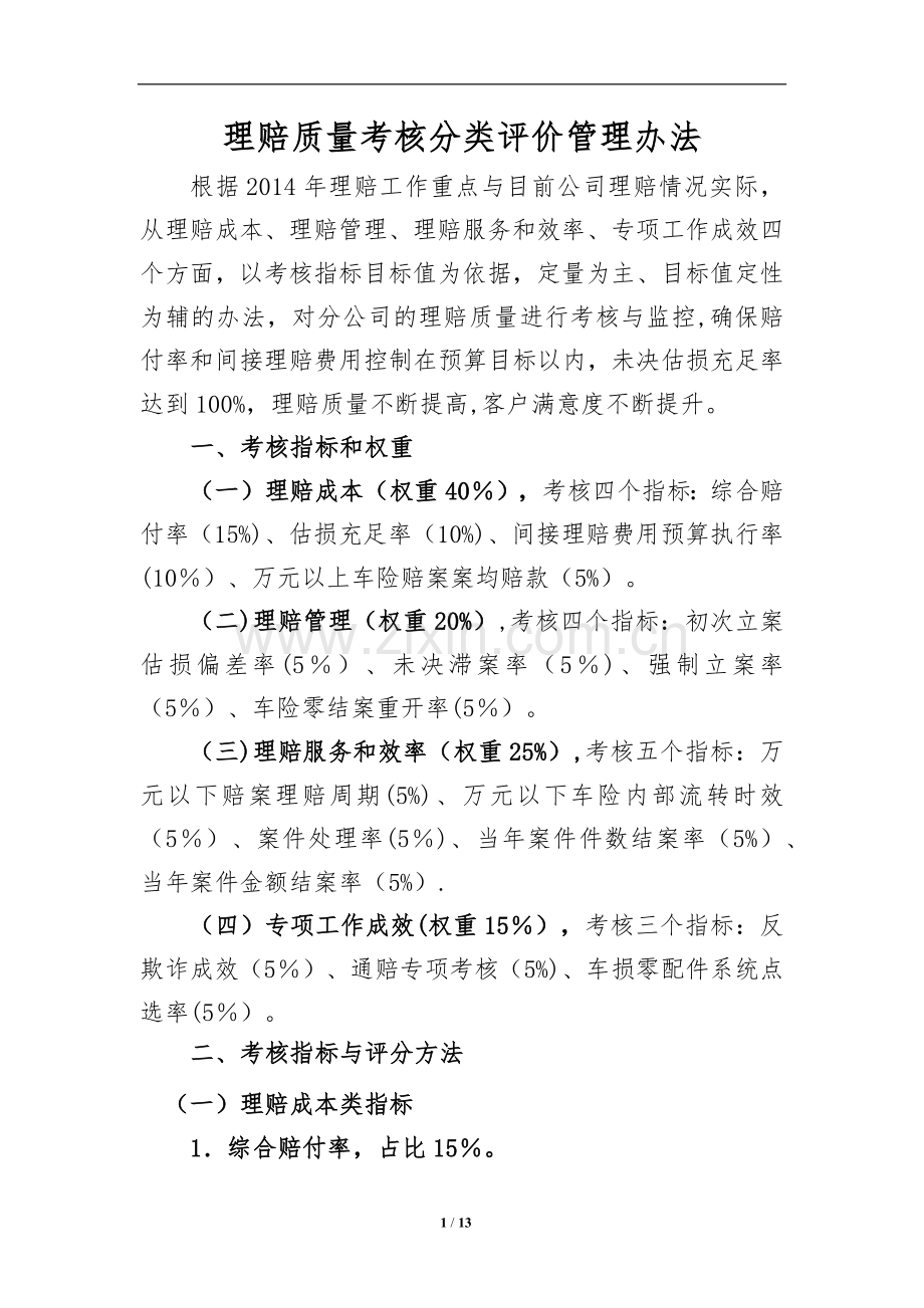 理赔质量考核分类评价管理办法.docx_第1页