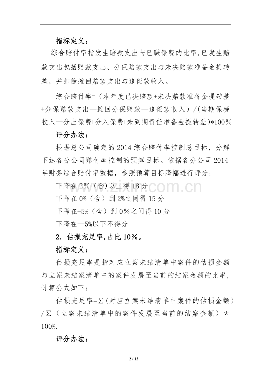 理赔质量考核分类评价管理办法.docx_第2页