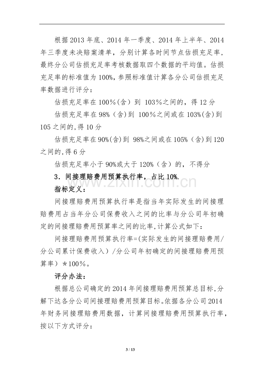 理赔质量考核分类评价管理办法.docx_第3页