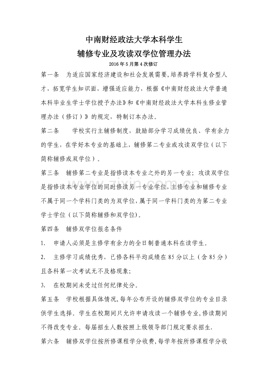 中南财经政法大学本科学生辅修专业及攻读双学位管理办法(定稿).doc_第1页