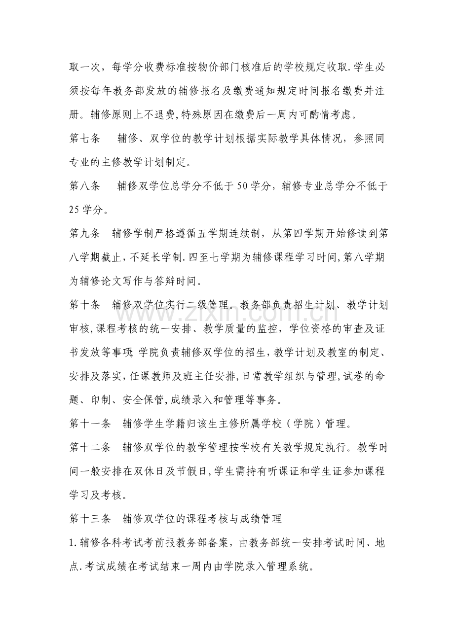 中南财经政法大学本科学生辅修专业及攻读双学位管理办法(定稿).doc_第2页