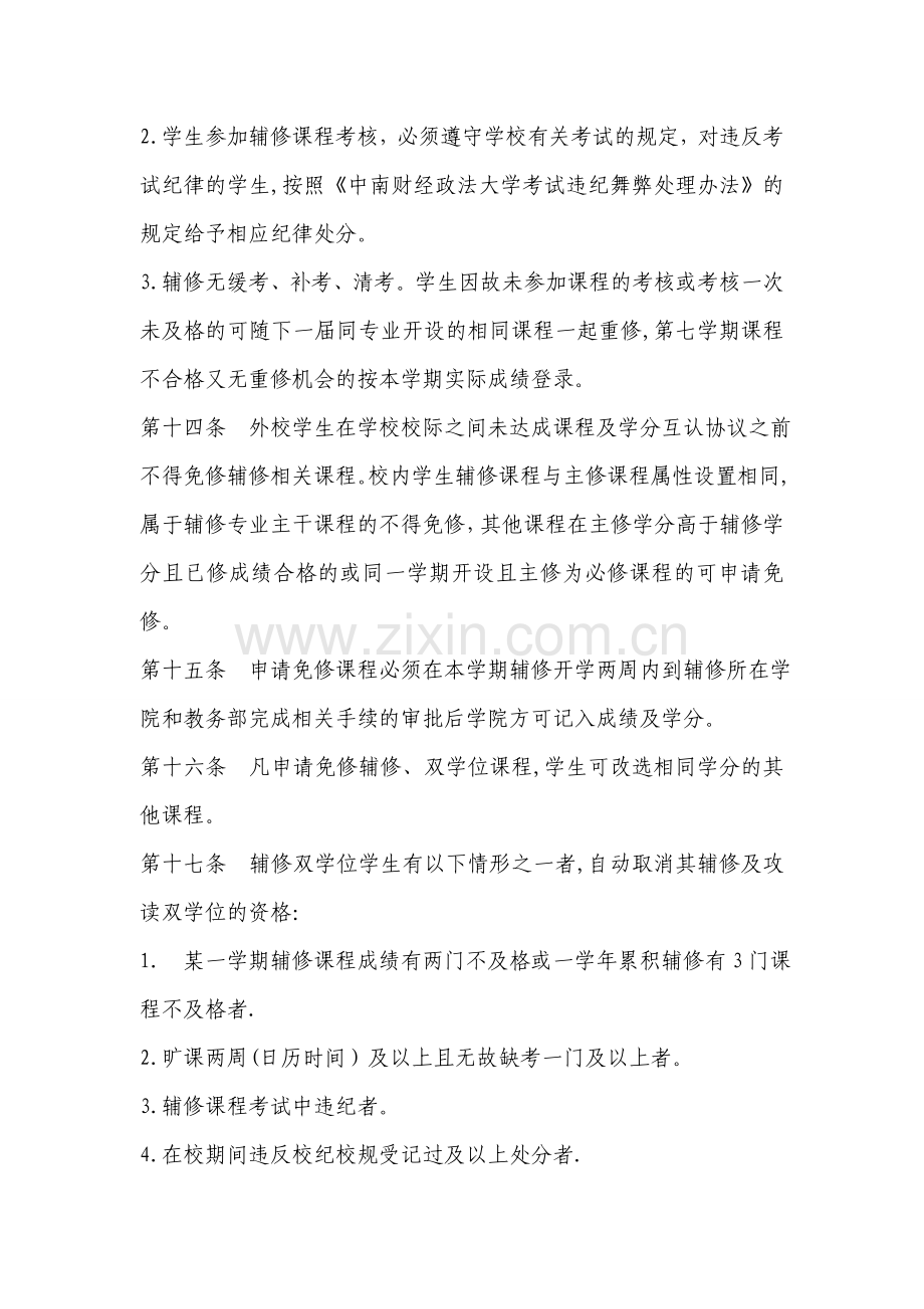 中南财经政法大学本科学生辅修专业及攻读双学位管理办法(定稿).doc_第3页