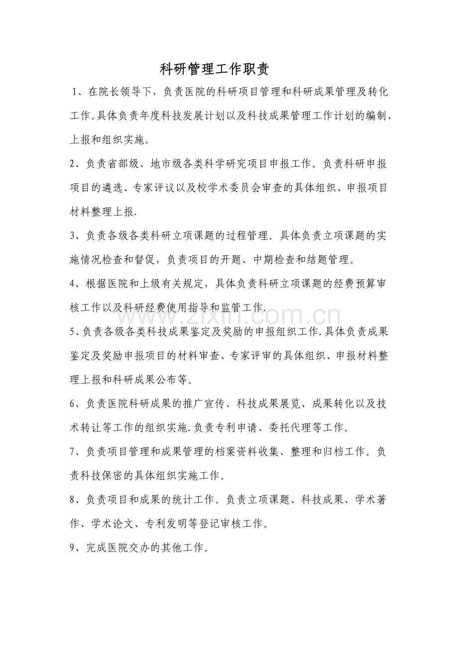 科研管理工作职责.doc_第1页