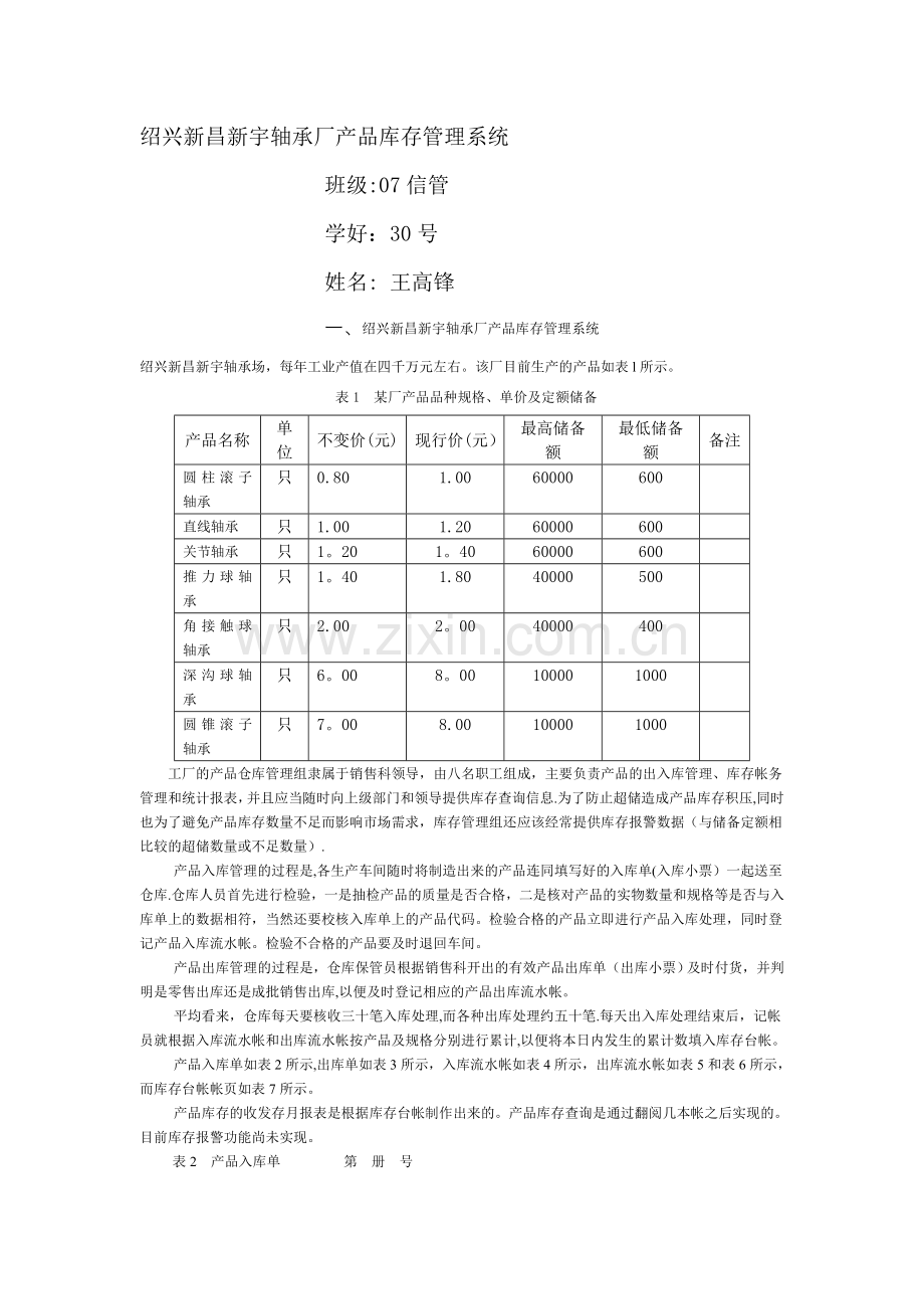 新宇轴承厂产品库存管理系统.doc_第1页