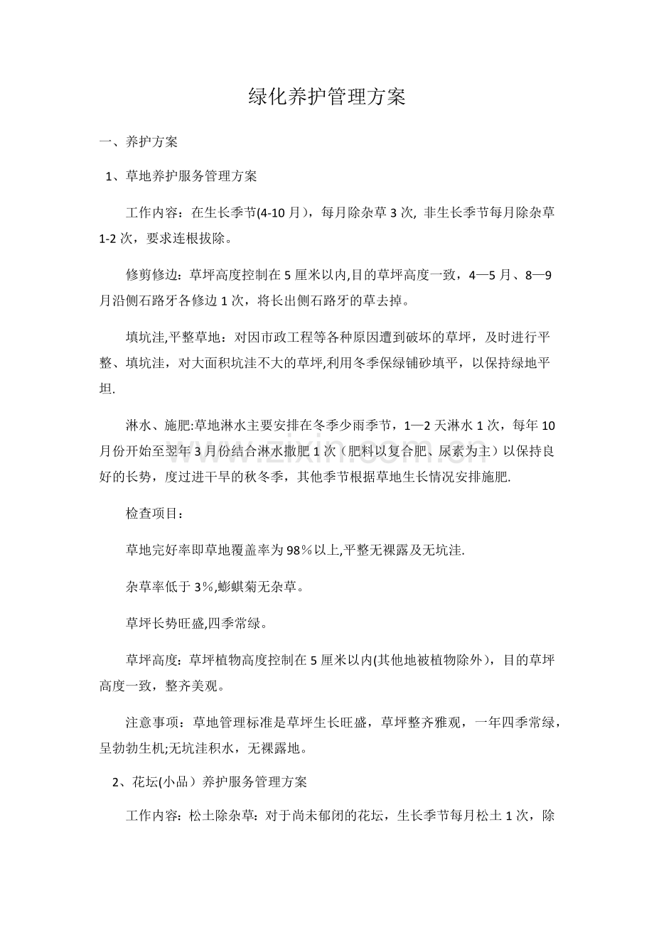 绿化养护管理方案73893.doc_第1页