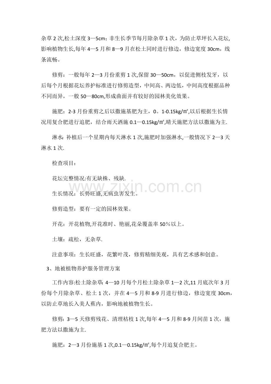 绿化养护管理方案73893.doc_第2页