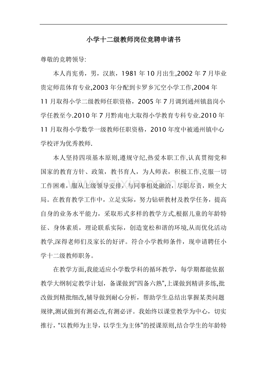 小学十二级教师岗位竞聘申请书.doc_第1页