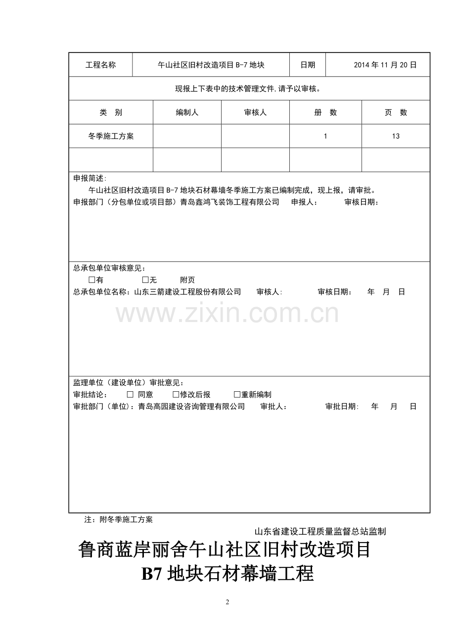 石材幕墙冬季施工专项方案.doc_第2页