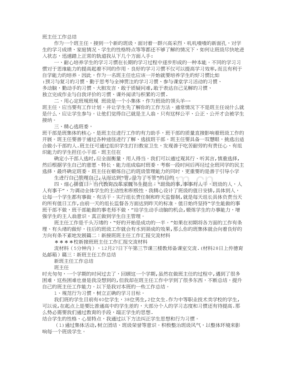 新接班班主任工作总结.doc_第1页