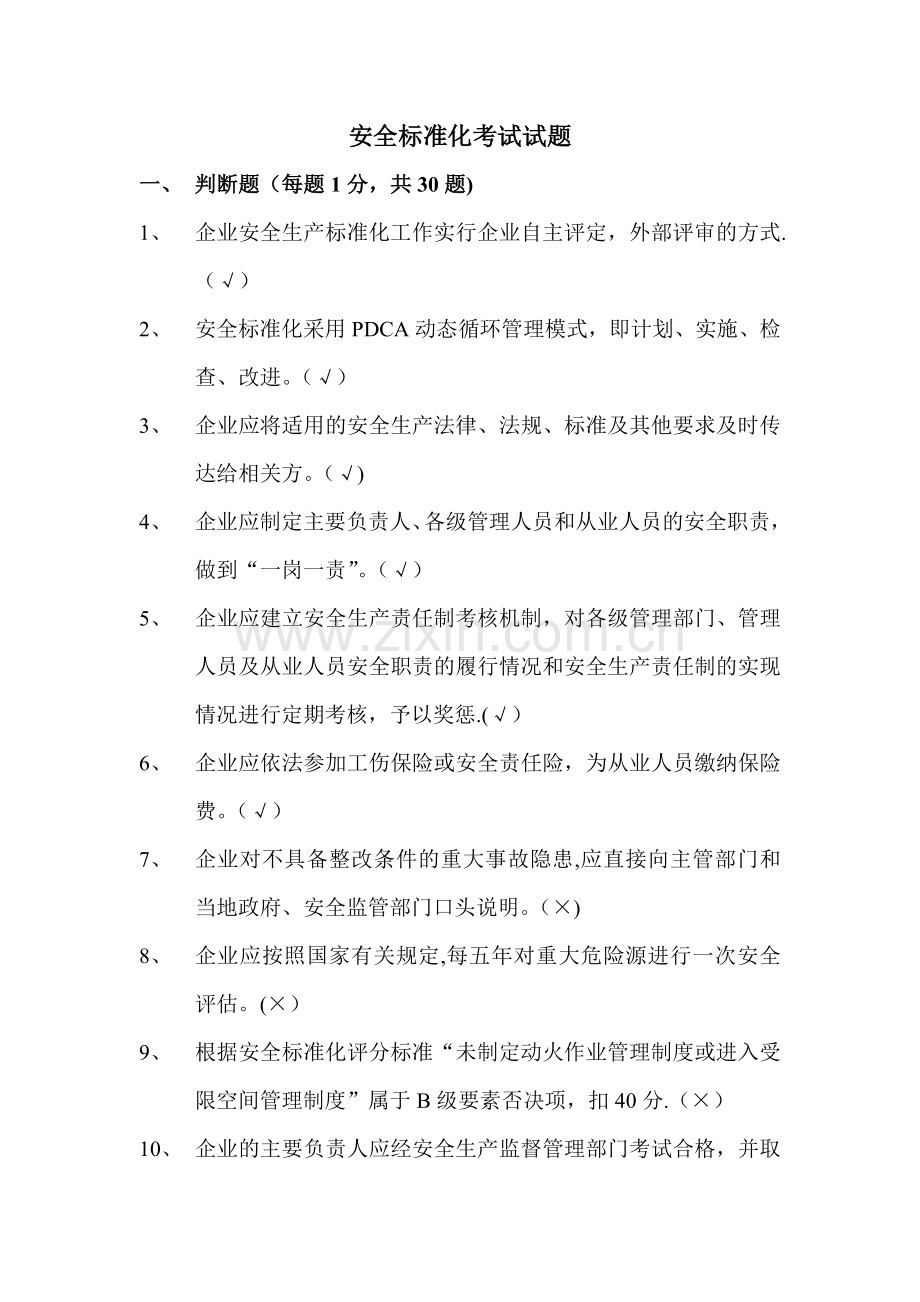 安全标准化考试试题及答案(DOC).doc_第1页