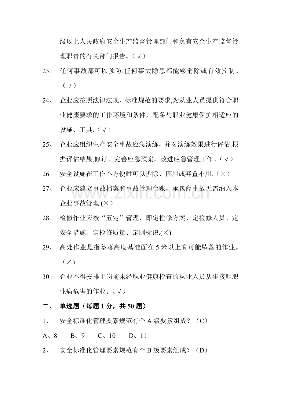 安全标准化考试试题及答案(DOC).doc_第3页