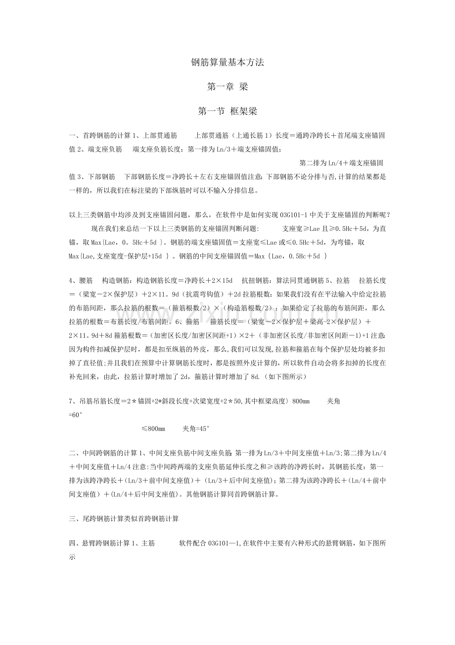 建筑工程钢筋算量基本方法.doc_第1页