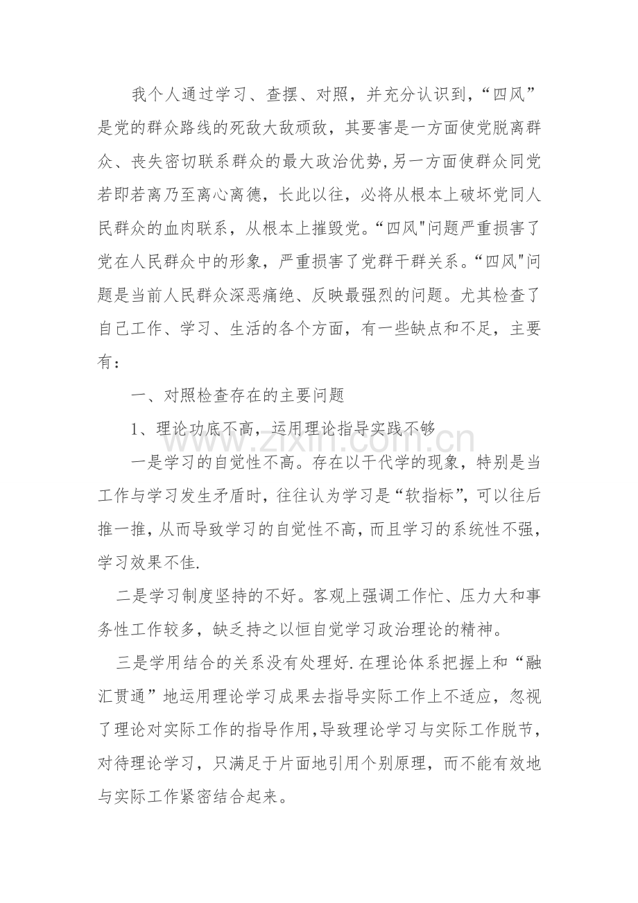 个人对照检查汇报材料.doc_第2页