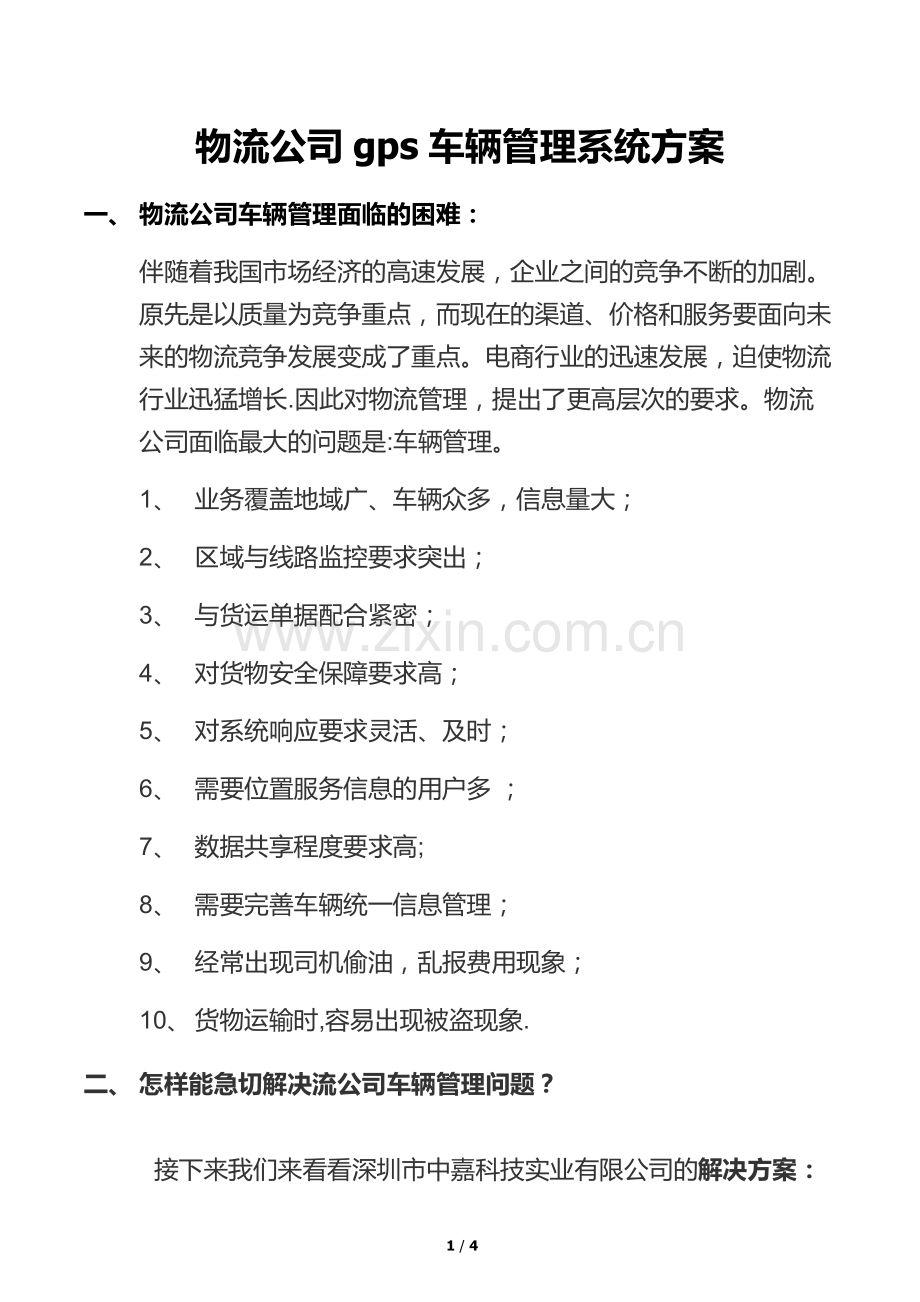 物流公司gps车辆管理系统方案.doc_第1页