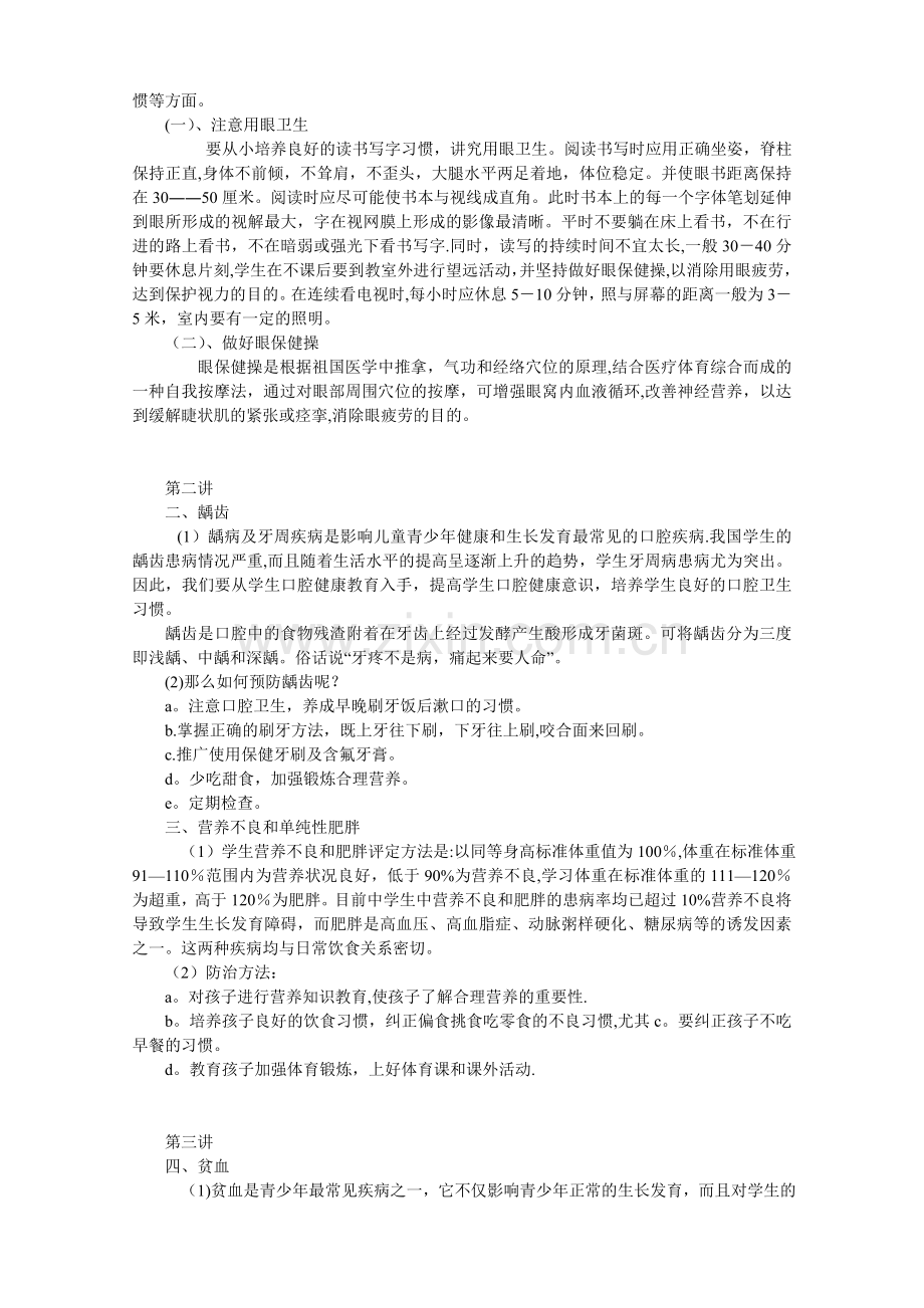 小学生常见疾病的防治教案.doc_第2页