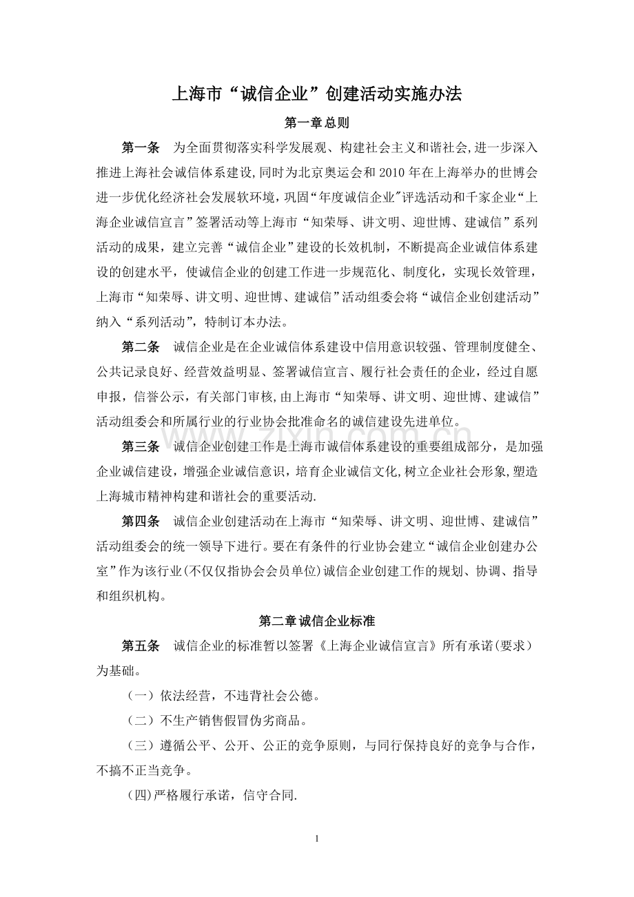 上海市诚信企业创建活动实施办法-上海市房地产经纪行业协会.doc_第1页