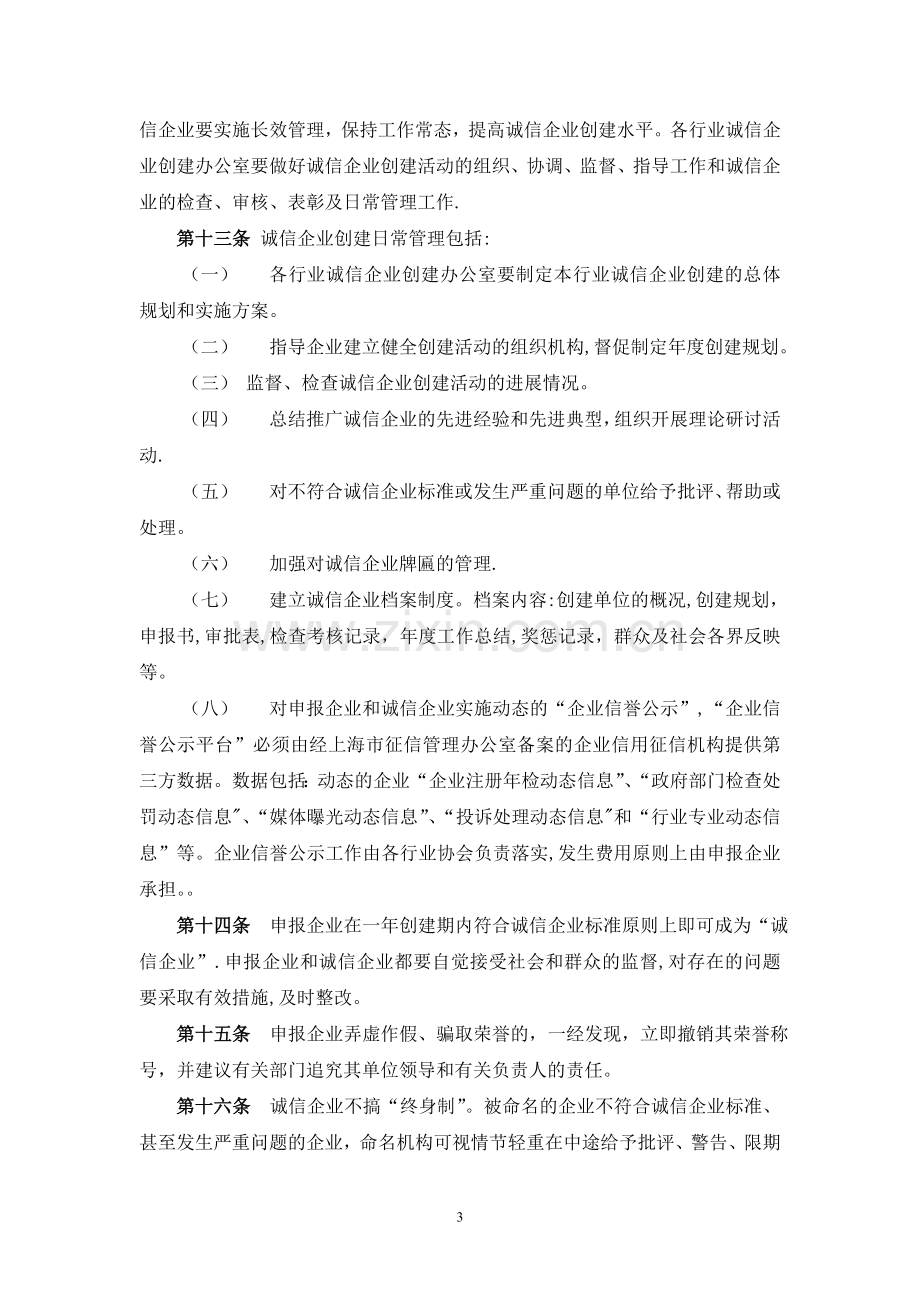 上海市诚信企业创建活动实施办法-上海市房地产经纪行业协会.doc_第3页