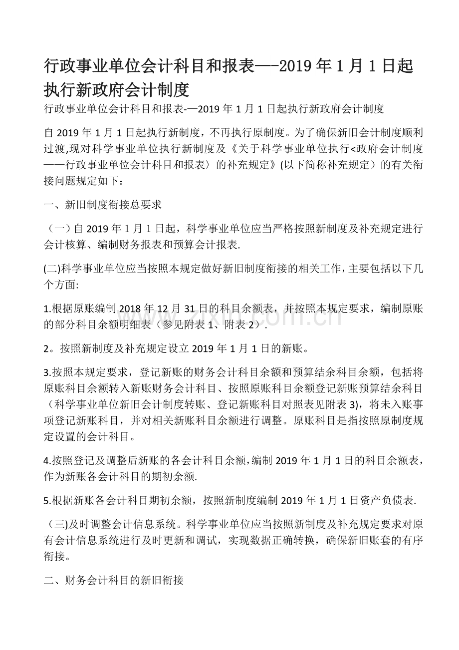 行政事业单位会计科目和报表.doc_第1页