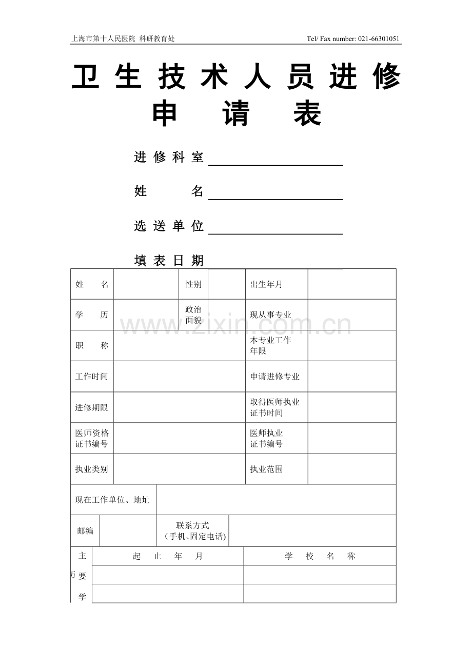 上海市第十人民医院进修申请表.doc_第1页